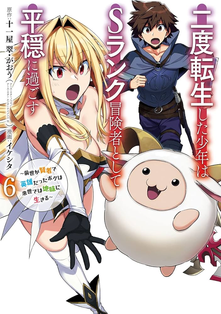 Amazon.co.jp: 二度転生した少年はSランク冒険者として平穏に