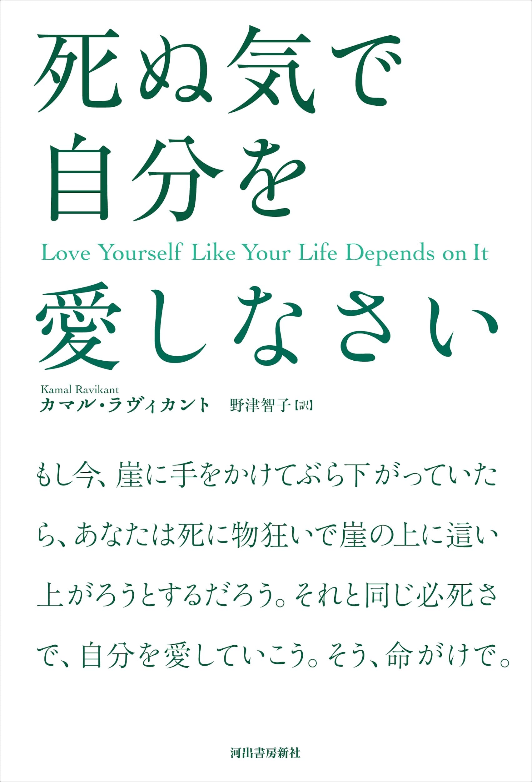 死ぬ気で自分を愛しなさい | カマル・ラヴィカント, 野津智子 |本