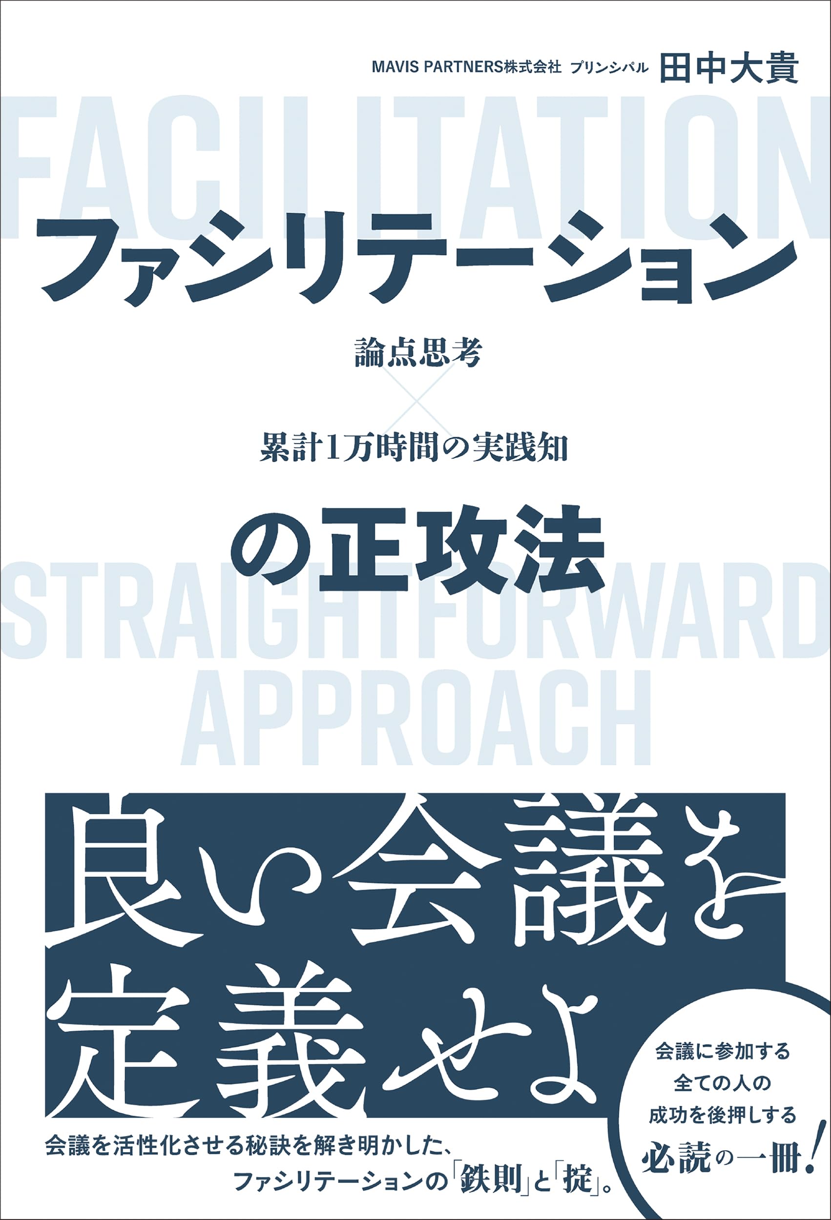 論点思考×累計1万時間の実践知 ファシリテーションの正攻法 | 田中
