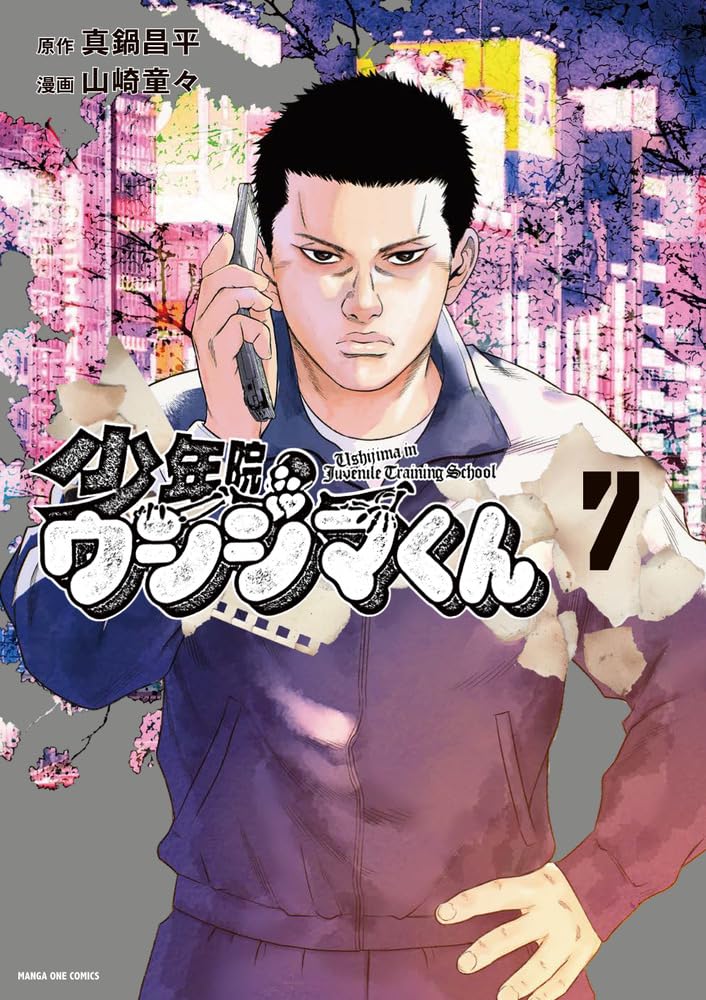 少年院ウシジマくん (7) (マンガワンSSC) | 真鍋 昌平, 山崎 童々 |本