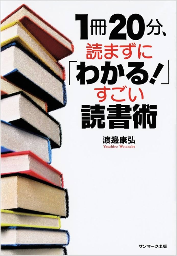 Amazon.co.jp: 1冊20分、読まずに「わかる！」すごい読書術