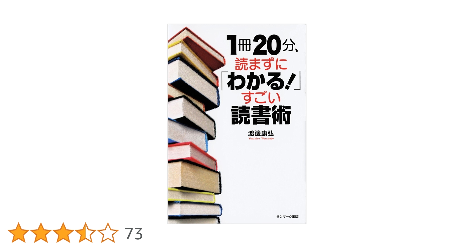 Amazon.co.jp: 1冊20分、読まずに「わかる！」すごい読書術 : 渡邊