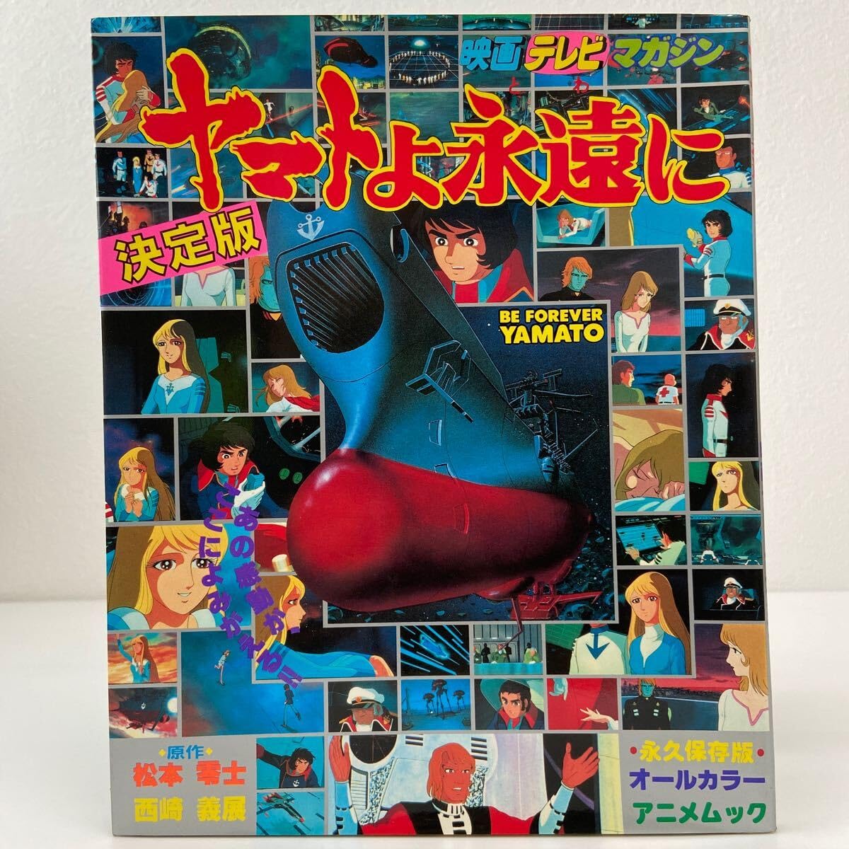 Amazon.co.jp: 映画テレビマガジン 定版 ヤマトよ永遠に 永久保存版 