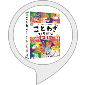 自粛中の子供に人気 家族で遊べる面白いかるた ひらがな ことわざ等 のおすすめランキング わたしと 暮らし