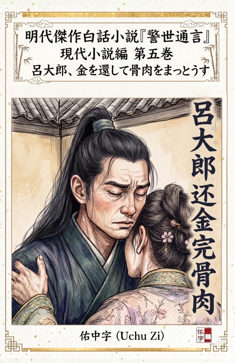第五巻　呂大郎、金を還して骨肉をまっとうす (警世通言〜明代傑作白話小説の現代小説編〜)