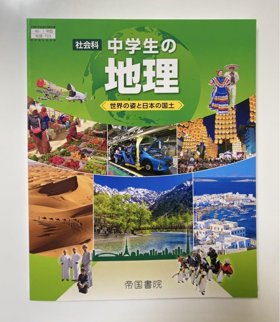新しい社会 地理 楽天市場】[地理 002-72] 新編 新しい社会 地理 [令和7年度改訂