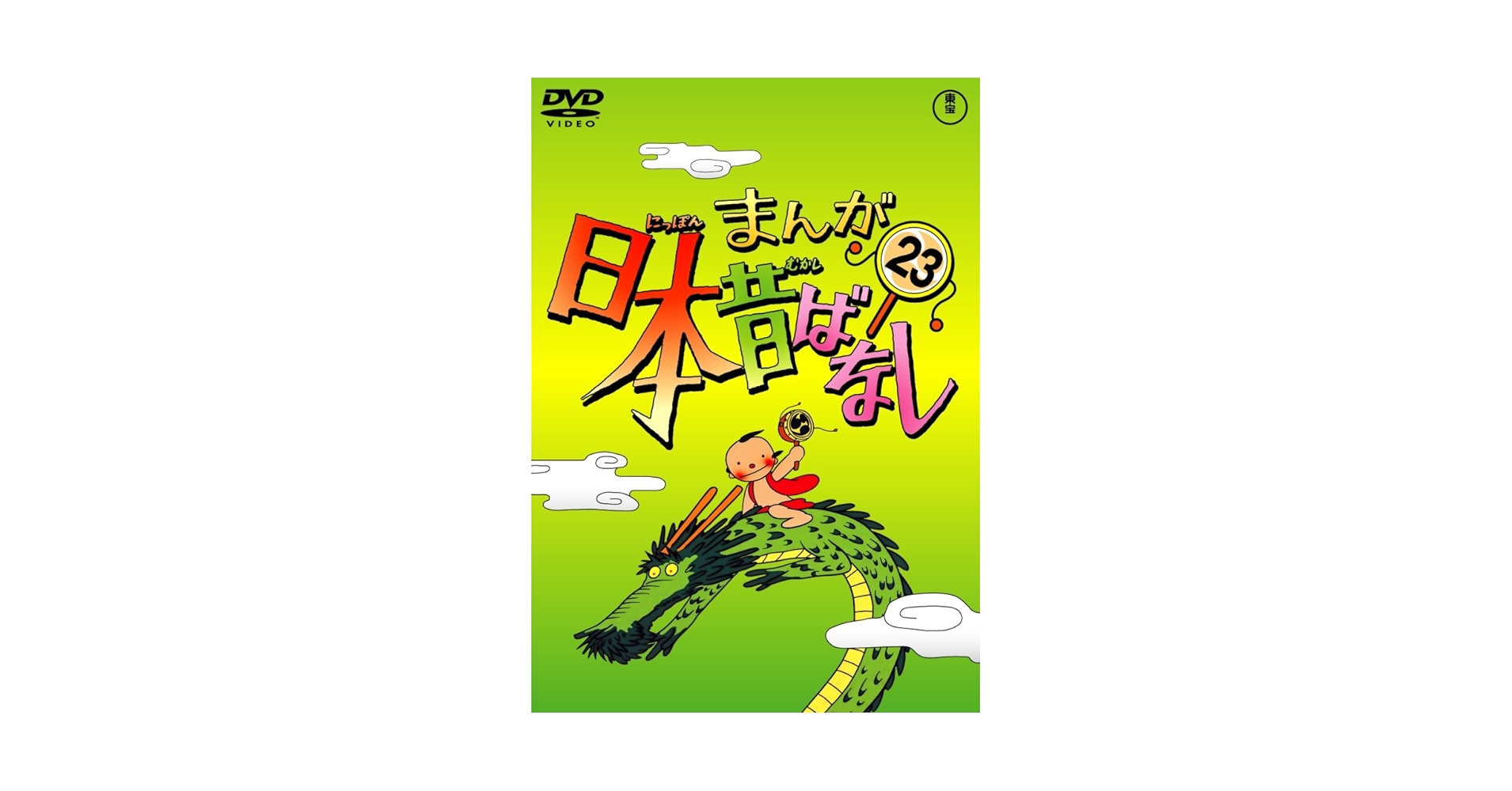 Amazon.co.jp: まんが日本昔ばなし DVD第23巻 : 市原悦子, 常田