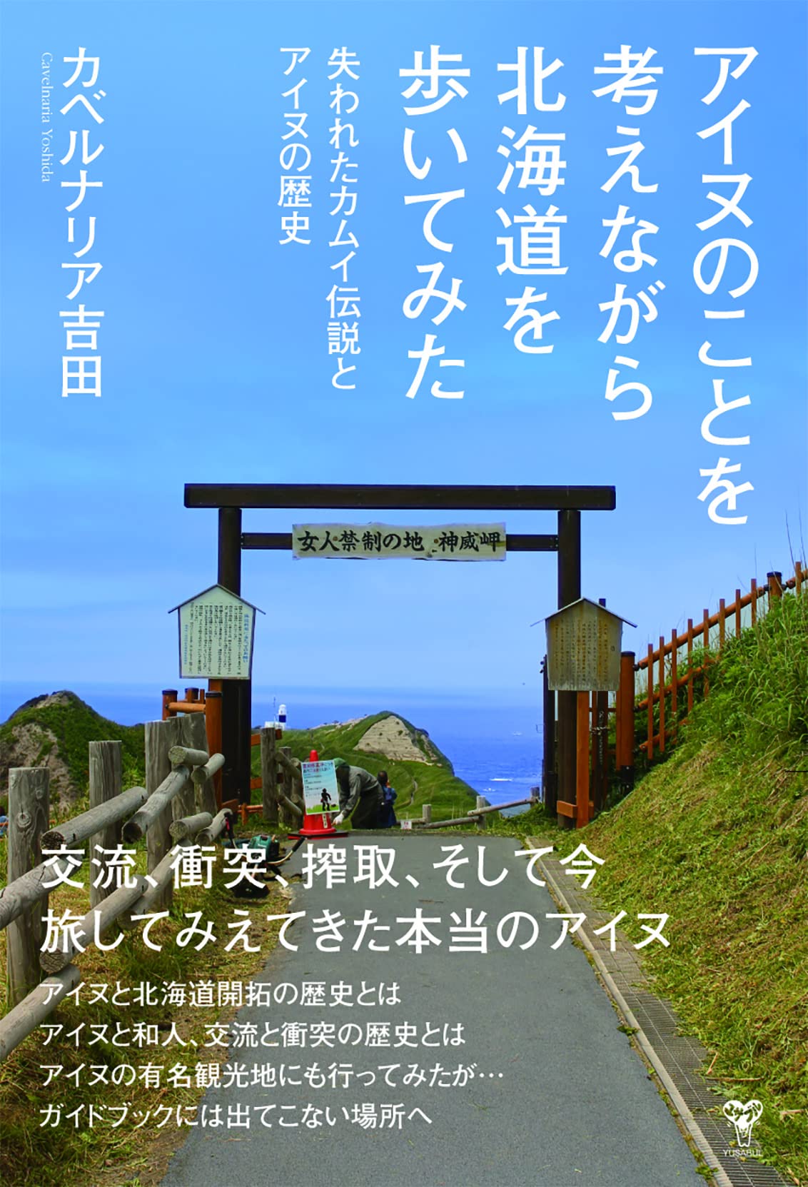 アイヌのことを考えながら北海道を歩いてみた 失われたカムイ伝説と