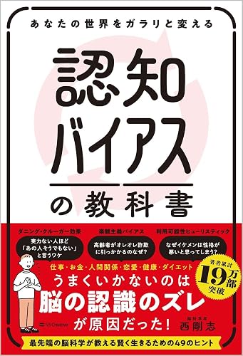 あなたの世界をガラリと変える 認知バイアスの教科書