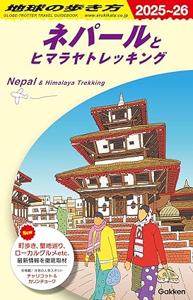 D29 地球の歩き方 ネパールとヒマラヤトレッキング 2025~2026