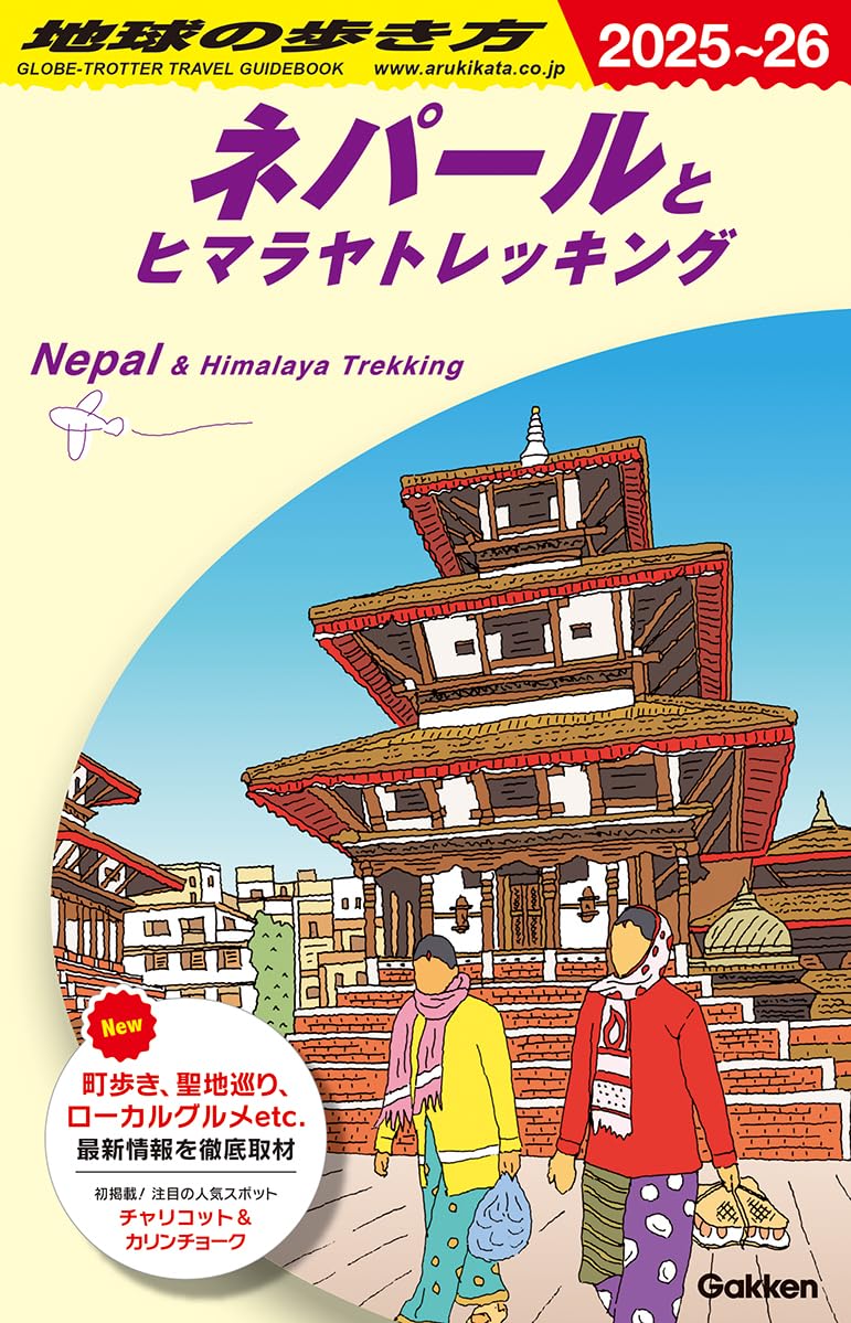 地球の歩き方ネパール Amazon.co.jp: D29 地球の歩き方 ネパールとヒマラヤ