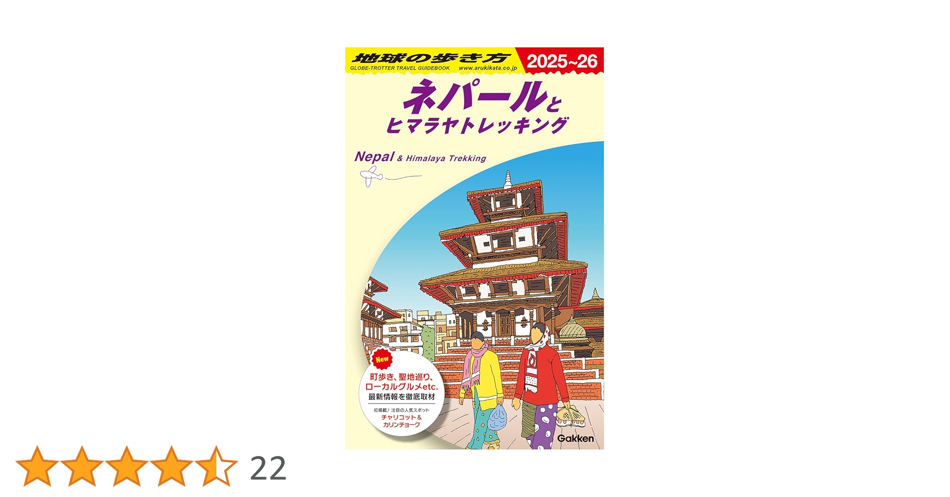 D29 地球の歩き方 ネパールとヒマラヤトレッキング 2025~2026 | 地球の
