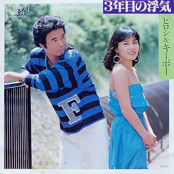 Amazon.co.jp: 3年目の浮気 [7
