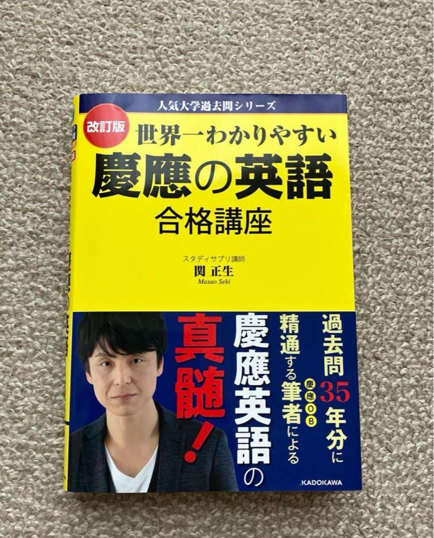 Amazon.co.jp: 世界一わかりやすい 慶應の英語 合格講座 関正生