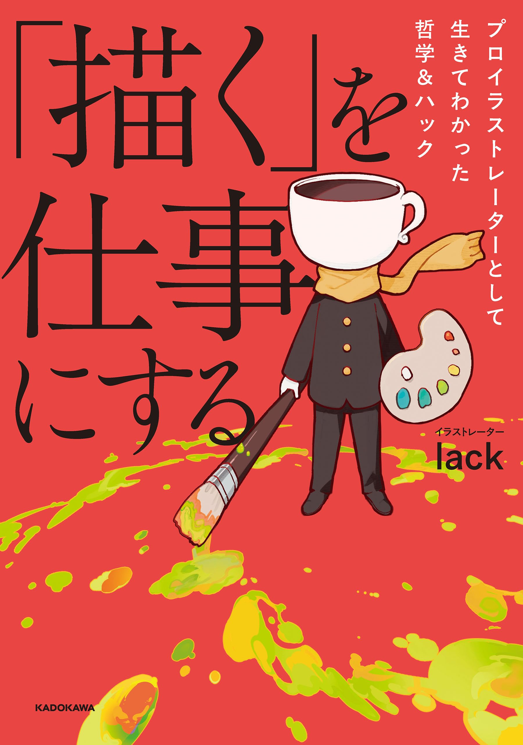 lackがしっかり教える「ラフ」の秘訣 lack 直筆サイン本 シュリンク未開封 7月4日発売『lackがしっかり教える「ラフ」の秘訣』サイン本・特典配布