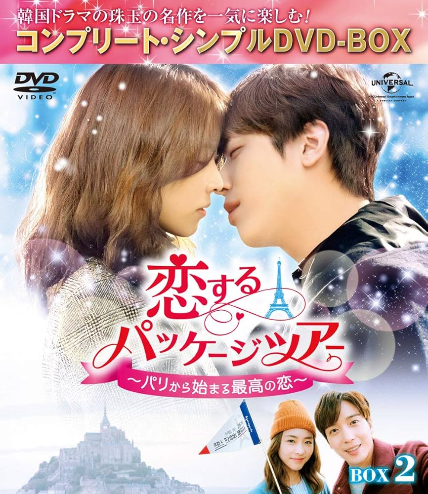 恋するパッケージツアー~パリから始まる最高の恋~ BOX2(コンプリート・シンプルDVD‐BOX5,000円シリーズ)(期間限定生産) Amazon.co.jp: 恋するパッケージツアー~パリから始まる最高の恋