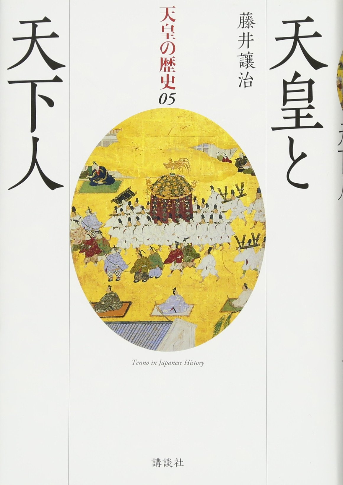 国民の歴史〈第12〉天下人—カラー版 (1969年) 天皇と天下人 (天皇の歴史) | 藤井 讓治 |本 | 通販 | Amazon