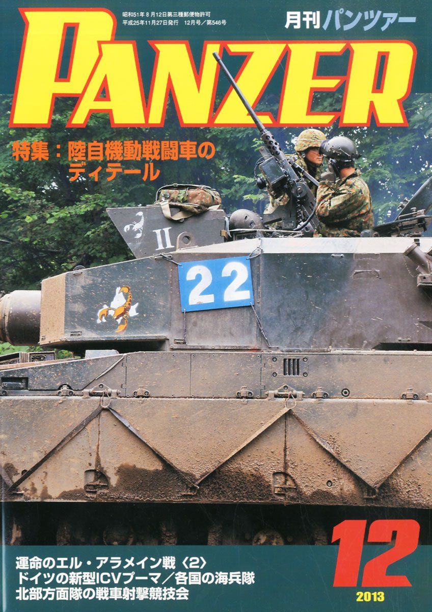 Amazon.co.jp: PANZER (パンツァー) 2013年 12月号 [雑誌] : 本