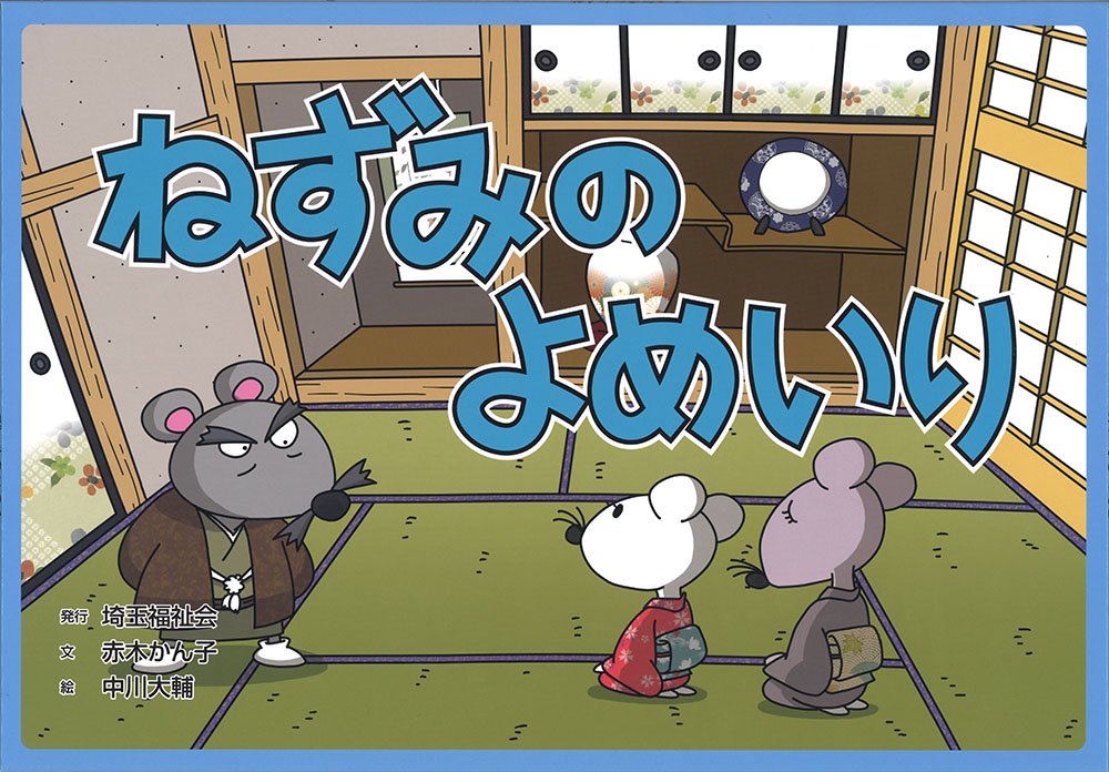 Amazon.co.jp: ねずみのよめいり （昔話紙芝居シリーズ【夏】） 品番