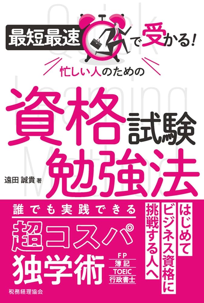 最短で結果が出る超勉強法 最短で結果が出る超勉強法 (講談社BIZ) | 荘司 雅彦 |本 | 通販