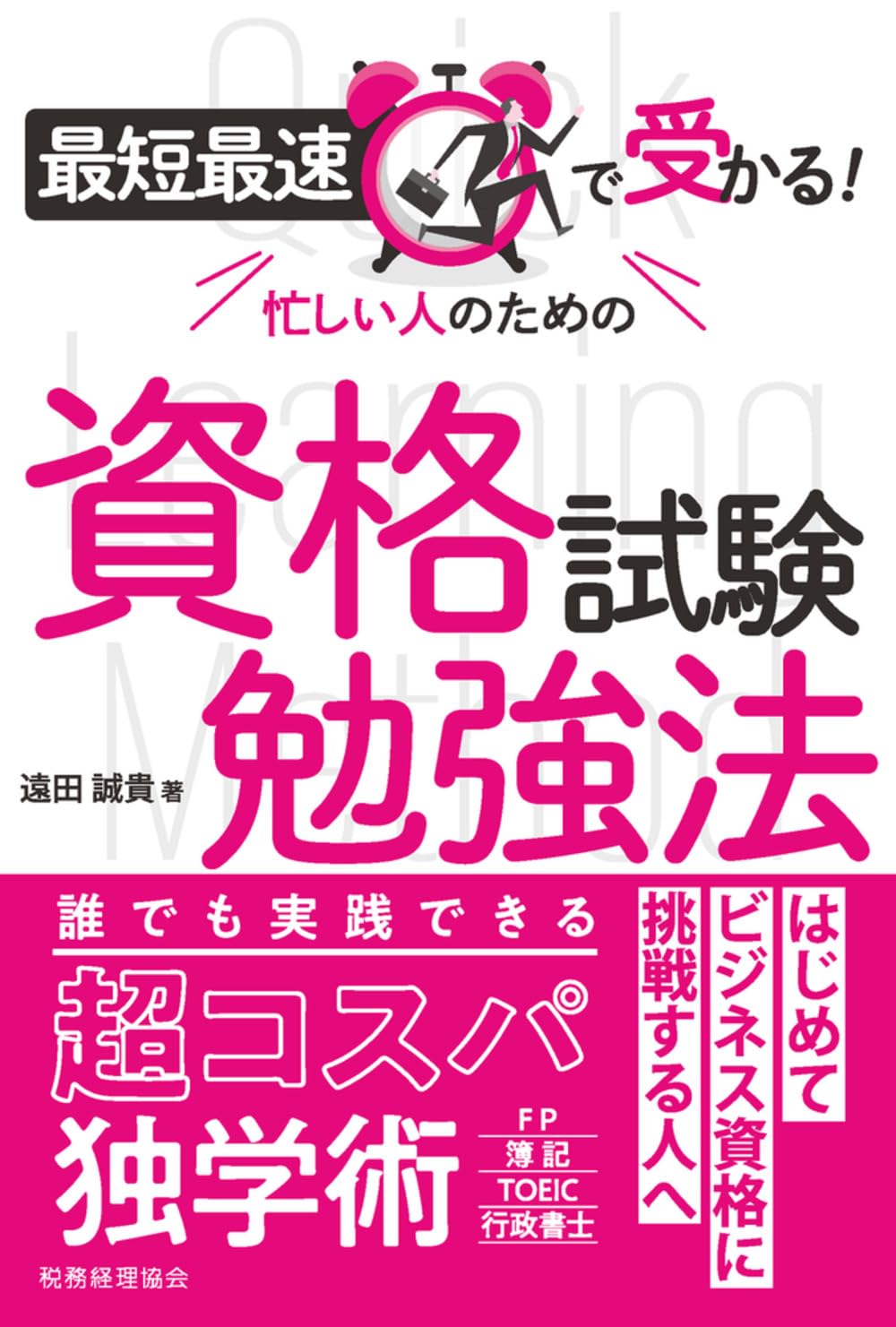 最短最速で受かる！ 忙しい人のための資格試験勉強法 | 遠田 誠貴 |本