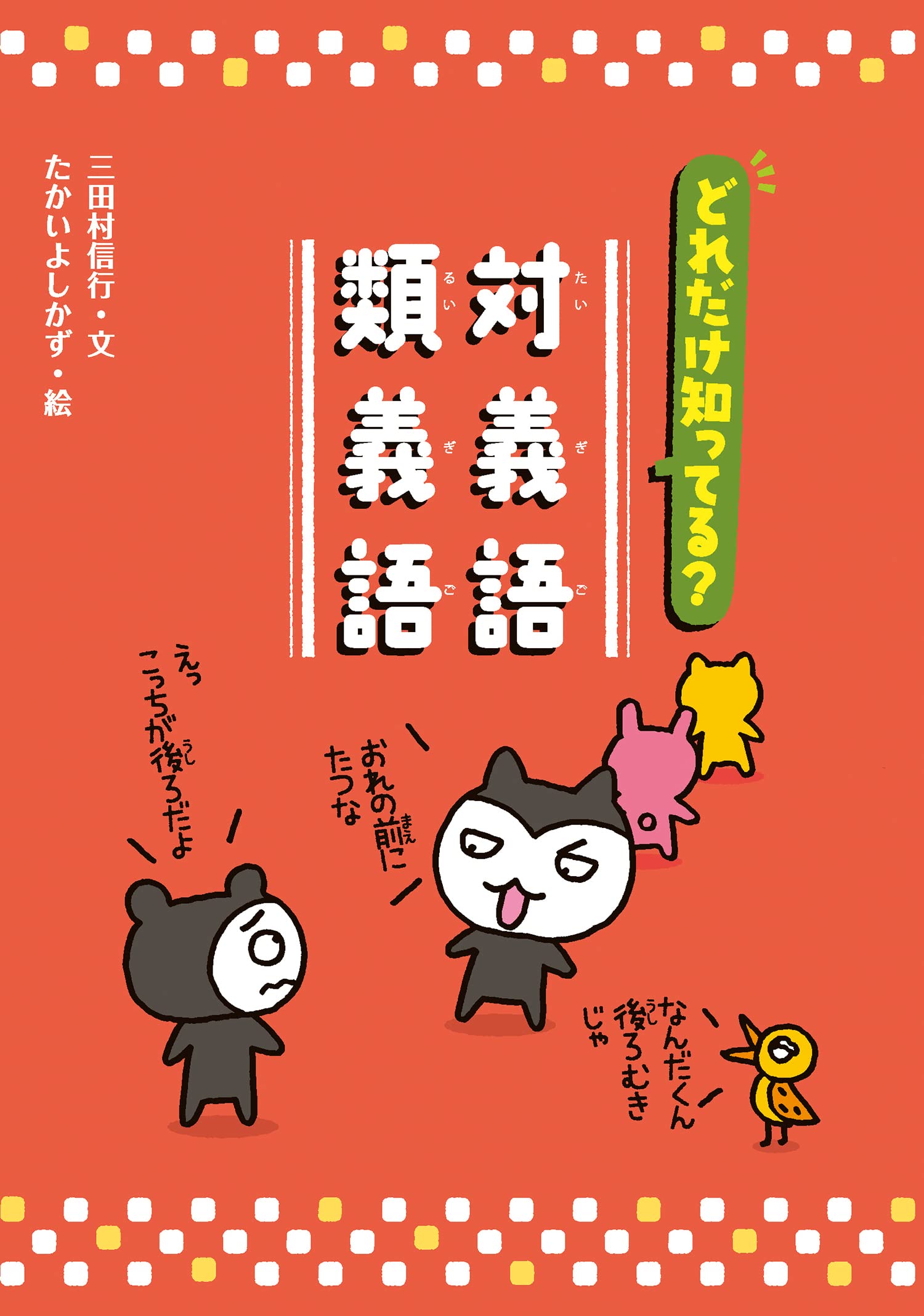 どれだけ知ってる 対義語 類義語 ことばっておもしろい 同音異義語 同訓異字 対義語 類義語 三田村 信行 たかいよしかず 本 通販 Amazon