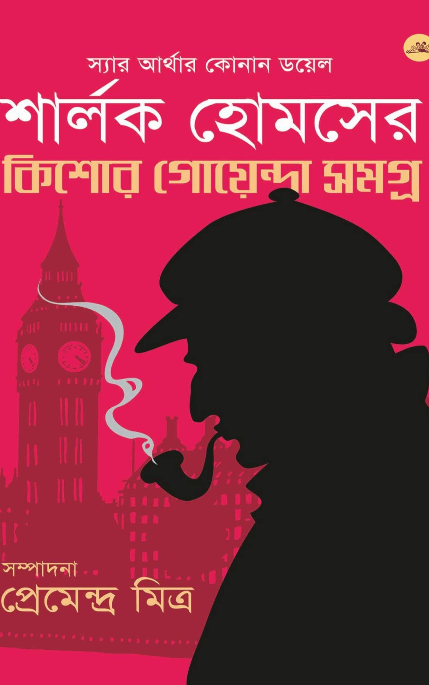Sherlock Holmes Kishore Goyenda Somogro [Hardcover] Sir Arthur Conan Doyle and Premendra Mitra