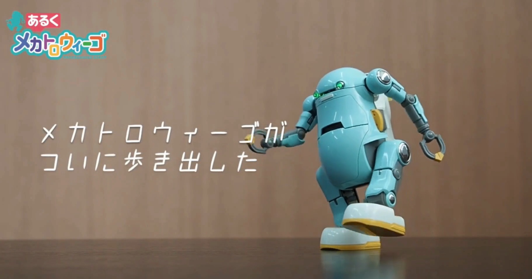 Amazon | あるくメカトロウィーゴ(Walking MechatroWeGo