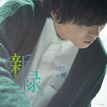 上野大樹　CD 2点セット　アイオライト　18才 上野大樹】約2年半ぶりとなるCDリリース決定！ NEW EP「かわり