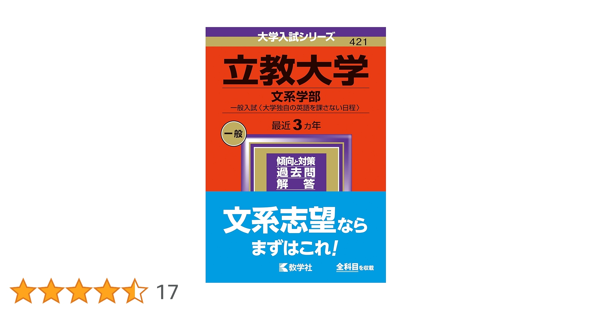 立教大学（文系学部−一般入試〈大学独自の英語を課さない日程