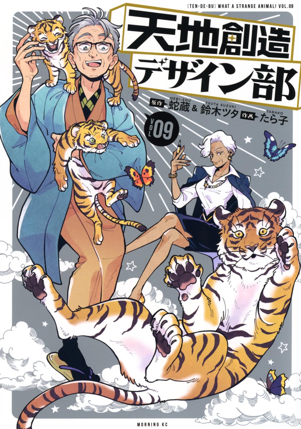天地創造デザイン部(9) (モーニング KC) | 蛇蔵, 鈴木 ツタ, たら子