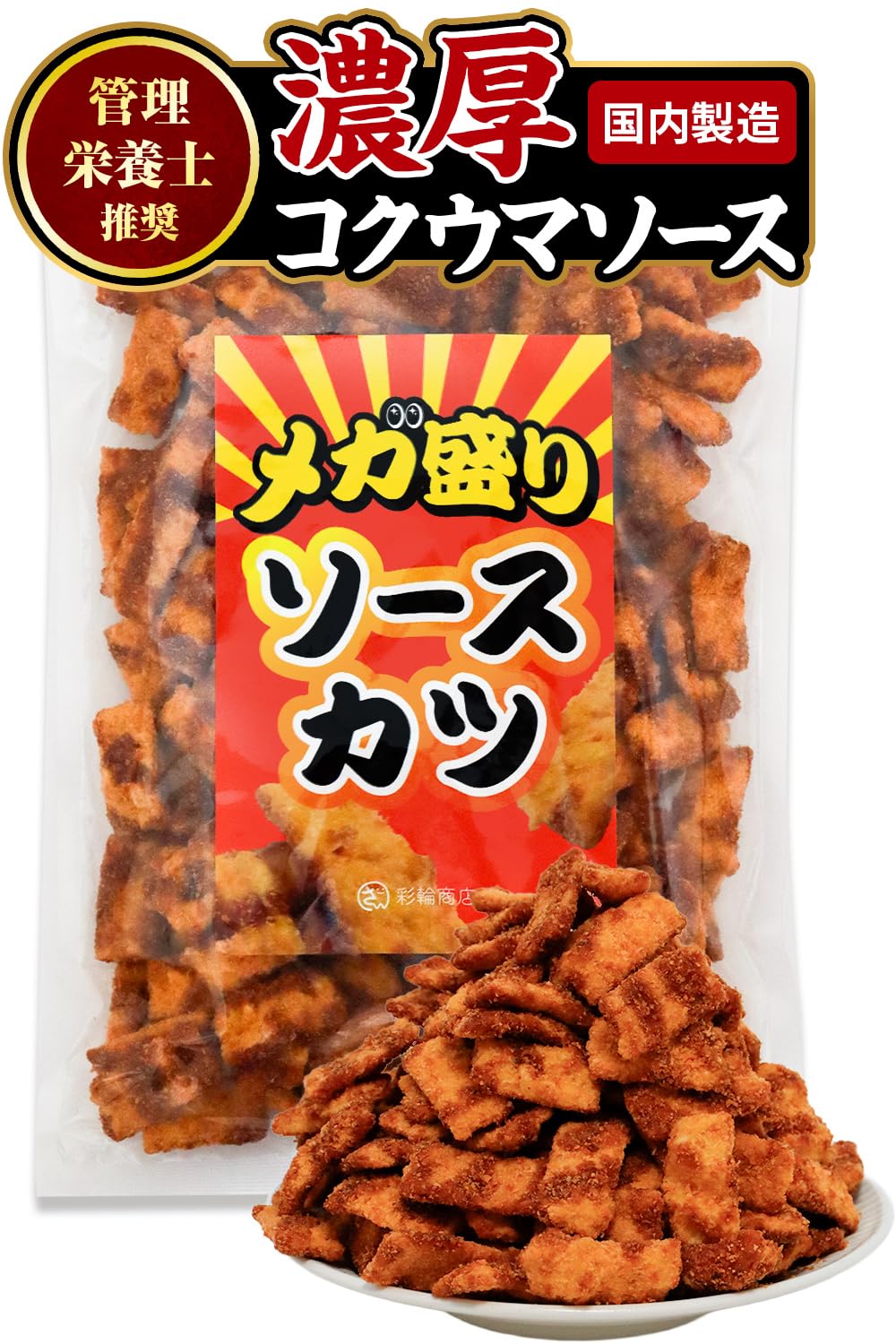 【管理栄養士推奨】 彩輪商店 ソースカツ 駄菓子 【濃厚コク深いソース×サクサク…