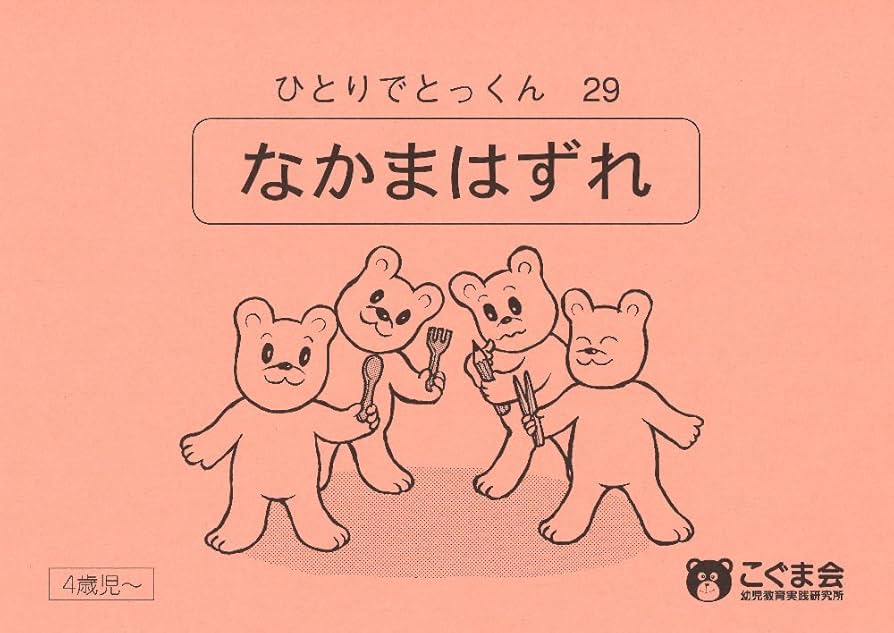 ひとりでとっくん29 仲間はずれ | こぐま会, 久野 泰可 |本