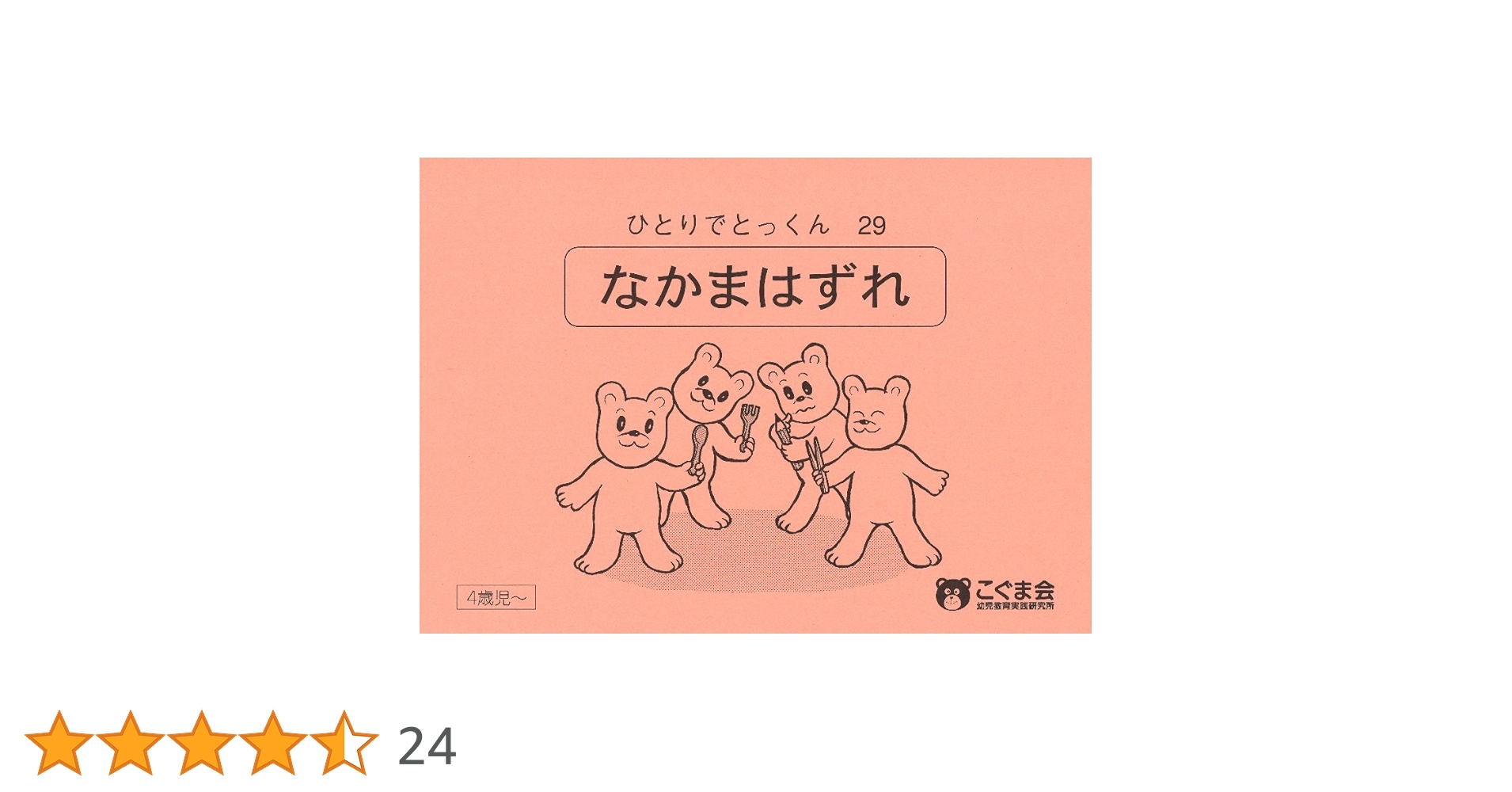 ひとりでとっくん29 仲間はずれ | こぐま会, 久野 泰可 |本