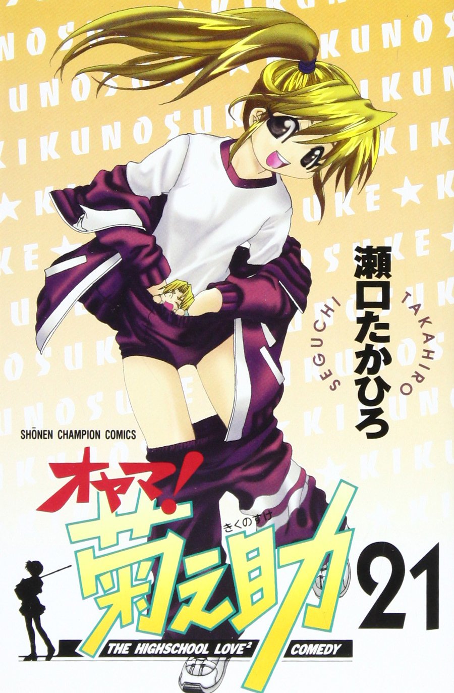Amazon.co.jp: オヤマ菊之助 21 (少年チャンピオン・コミックス