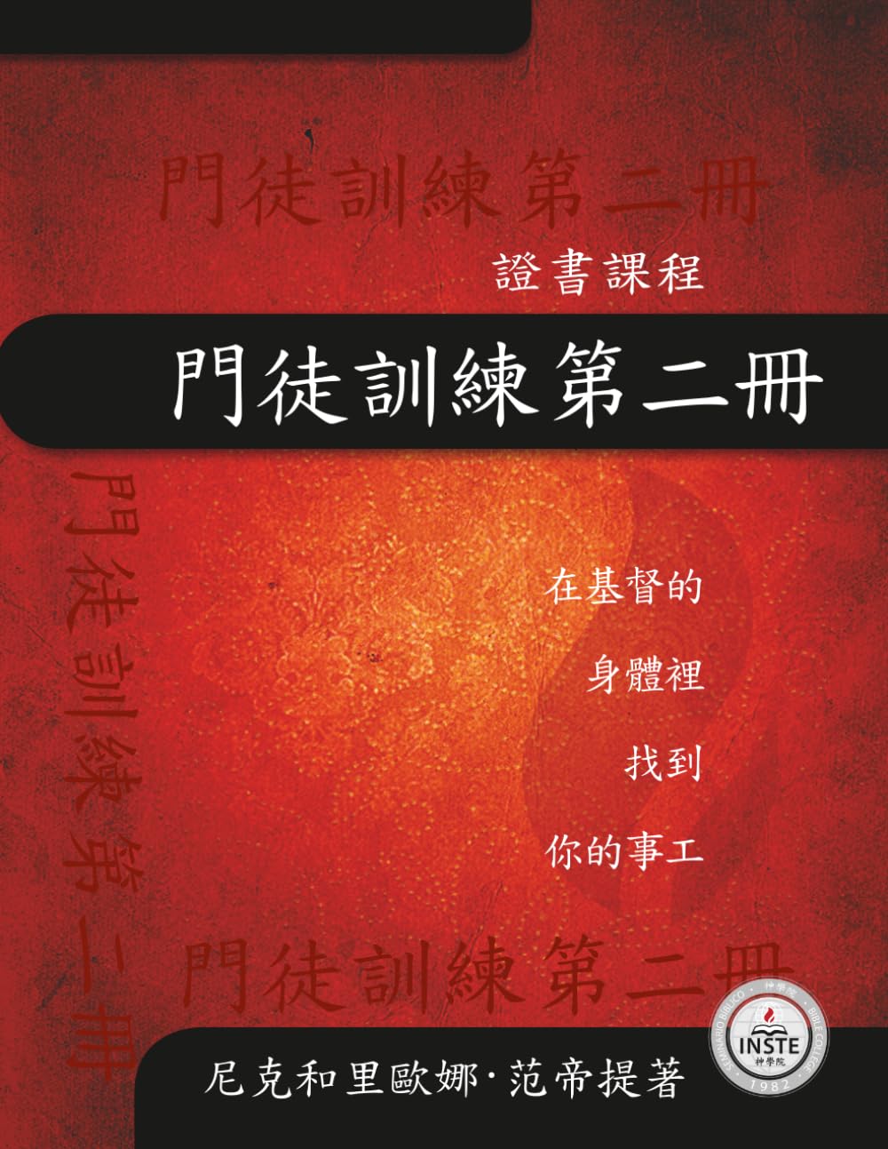 門徒訓練第二册: 在基督的身體中找到你的事工