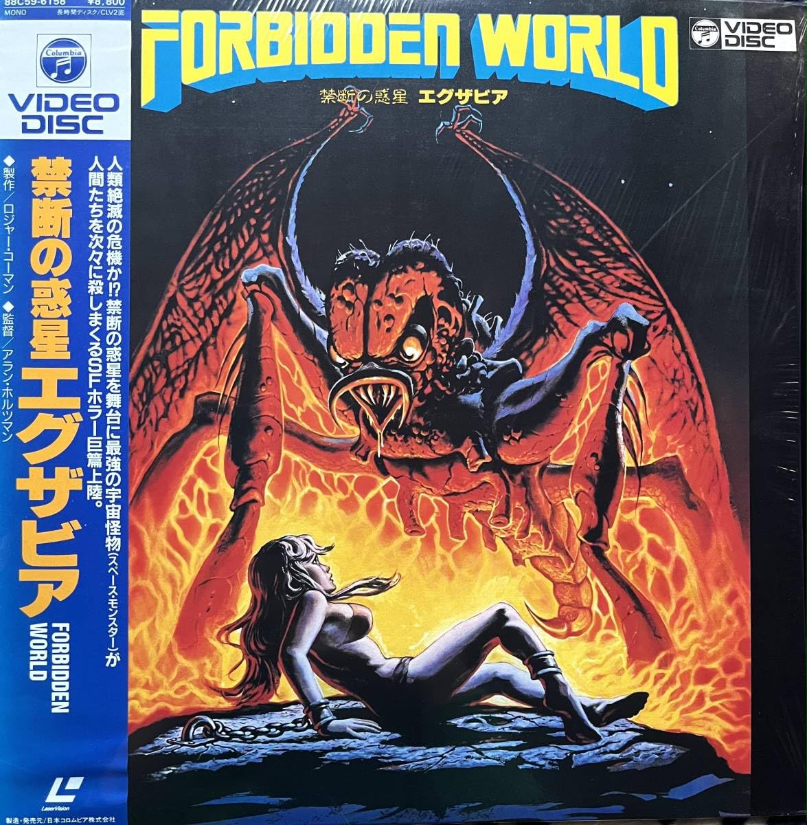 Amazon.co.jp: LD【超希少】FORBIDDEN WORLD 禁断の惑星 エグザビア 