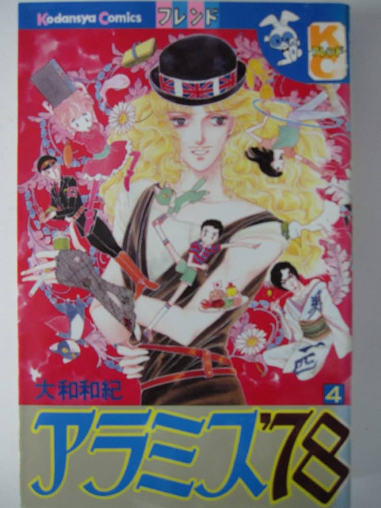 【中古】 アラミス’７８ ４/講談社/大和和紀 51-hwCLbWeL._UF350,350_QL50_.jpg