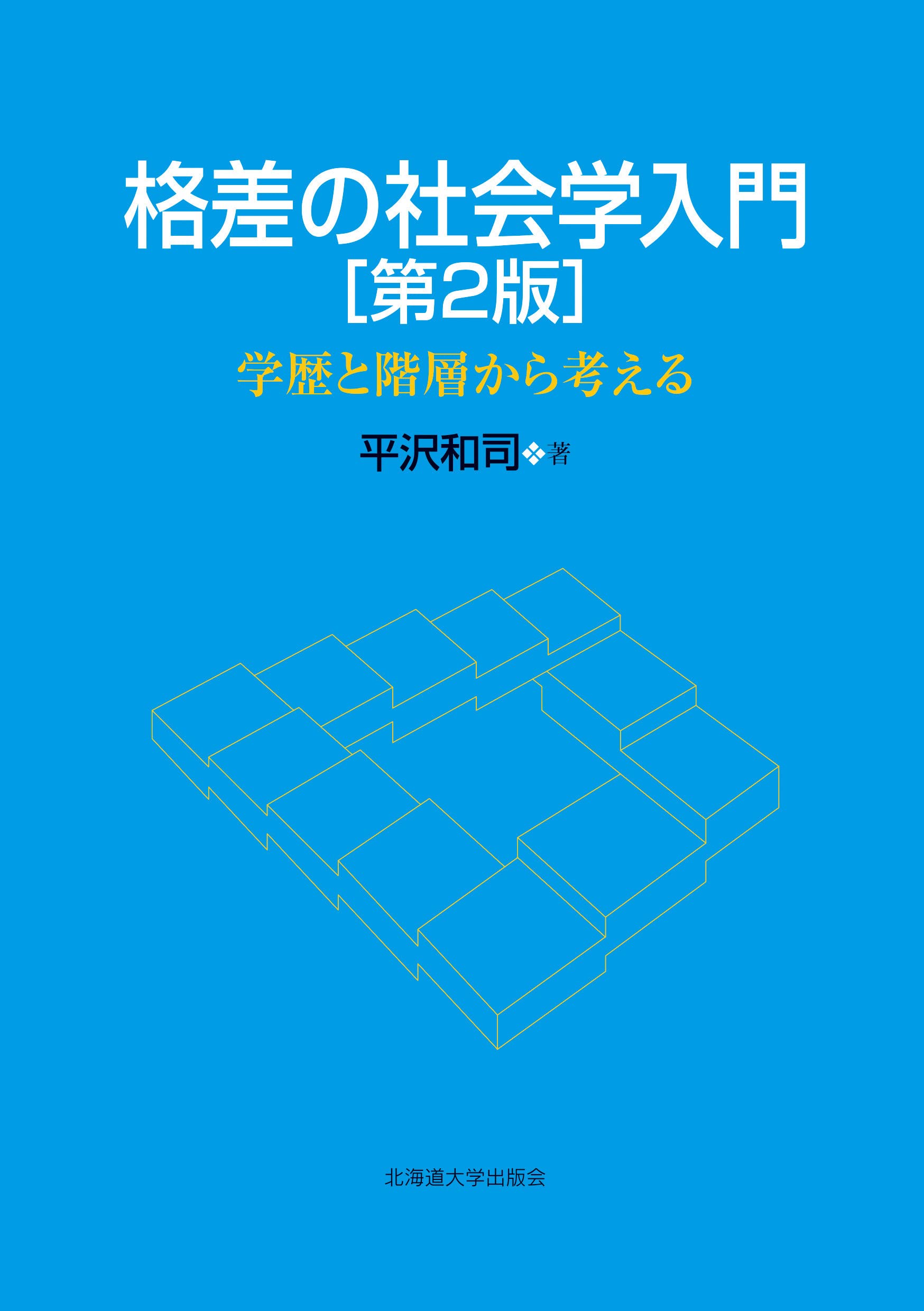 社会学事典 産業構造や労働市場構造 社会階層構造 学歴不平等構造 家族や地域社会 現代日本の階層構造 4 | 岡本 英雄, 直井 道子 |本 | 通販 | Amazon