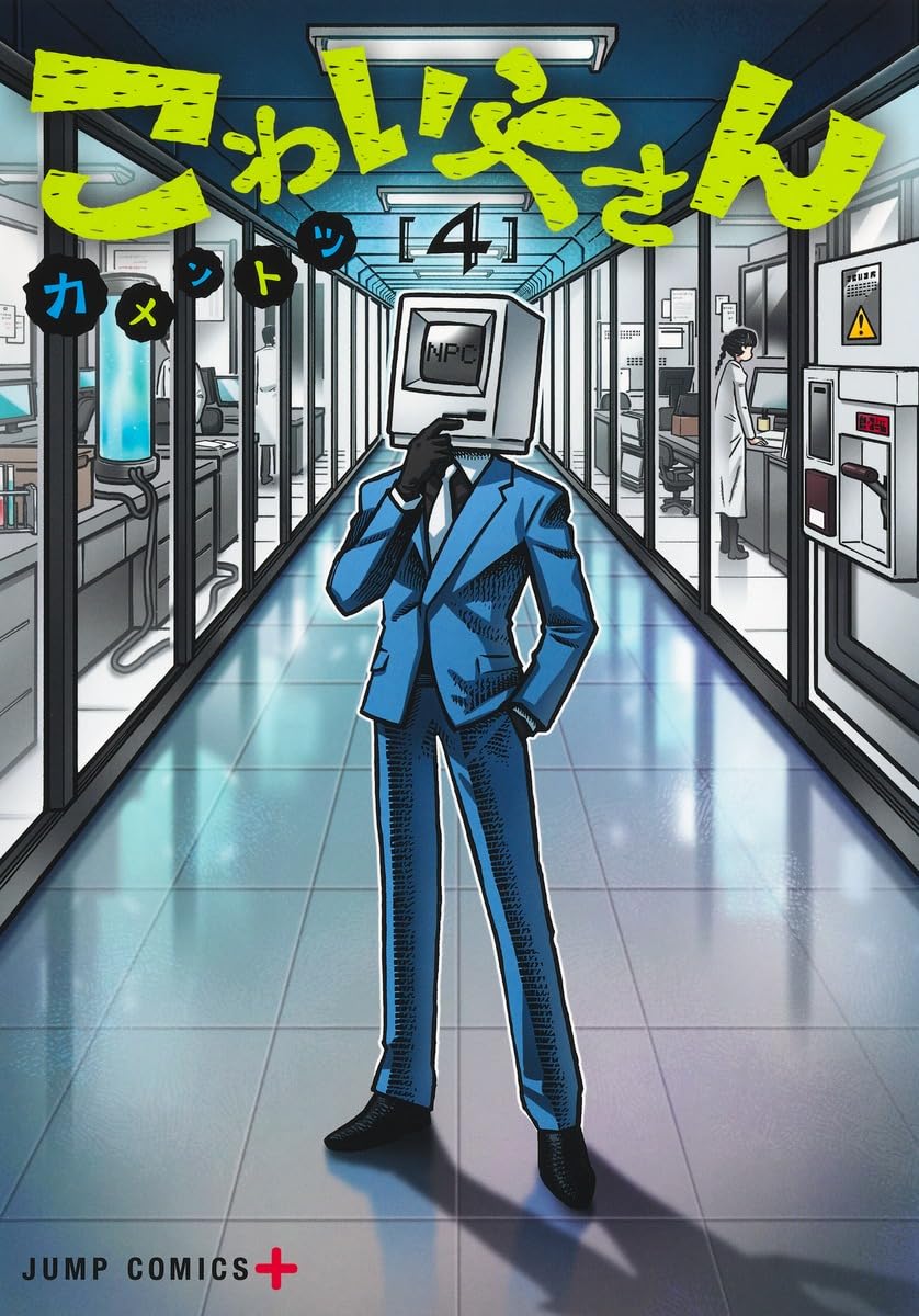 Amazon.co.jp: こわいやさん 4 (ジャンプコミックス) : カメントツ