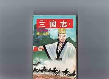アニメコミックス 三国志 横山光輝 横山光輝 三国志 DVD全12巻 ｜【公式】ユーキャンの通販ショップ