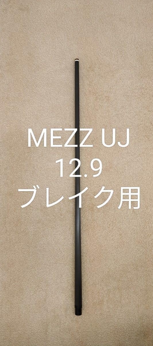 MEZZ 12.9 UJ カーボン シャフト パワーブレイクに