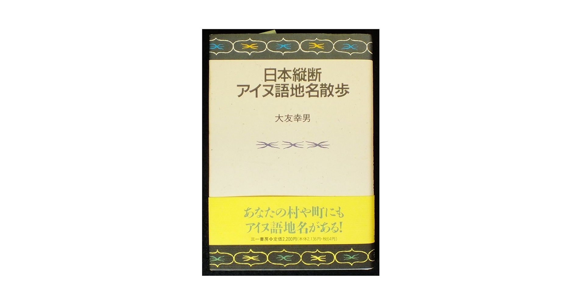 アイヌ関連本　5冊セット　アイヌ語　研究 アイヌ関連本 5冊セット アイヌ語 研究 アイヌ関連本 5冊セット