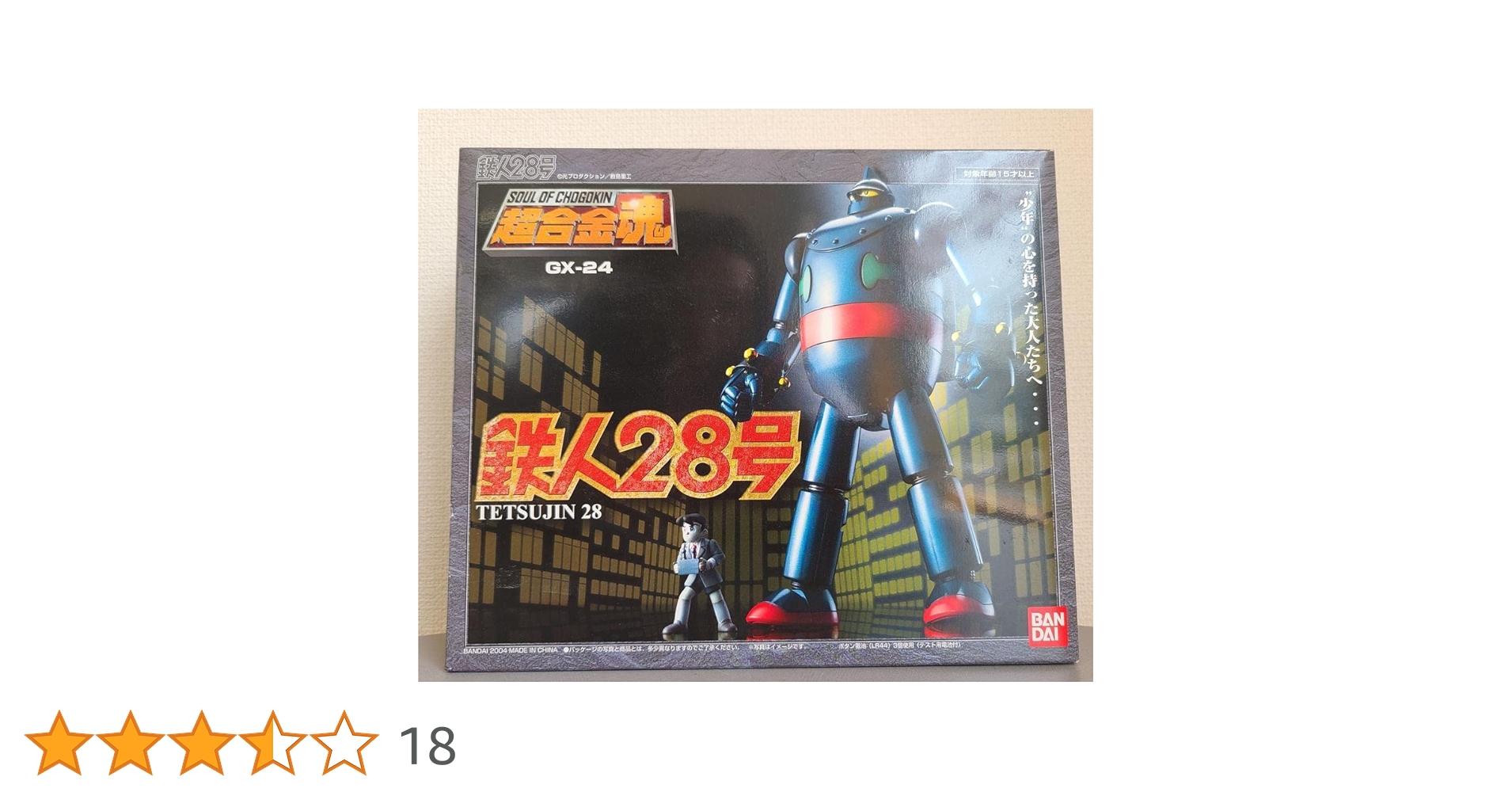 Amazon.co.jp: TAMASHII NATIONS 超合金魂GX-24 鉄人28号 : ホビー
