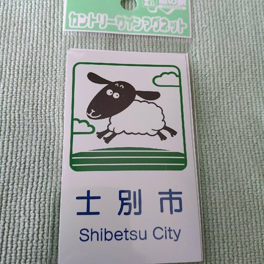道の駅 北海道カントリーサイン　マグネット　108枚 道の駅 北海道カントリーサイン マグネット 108枚 - メルカリ