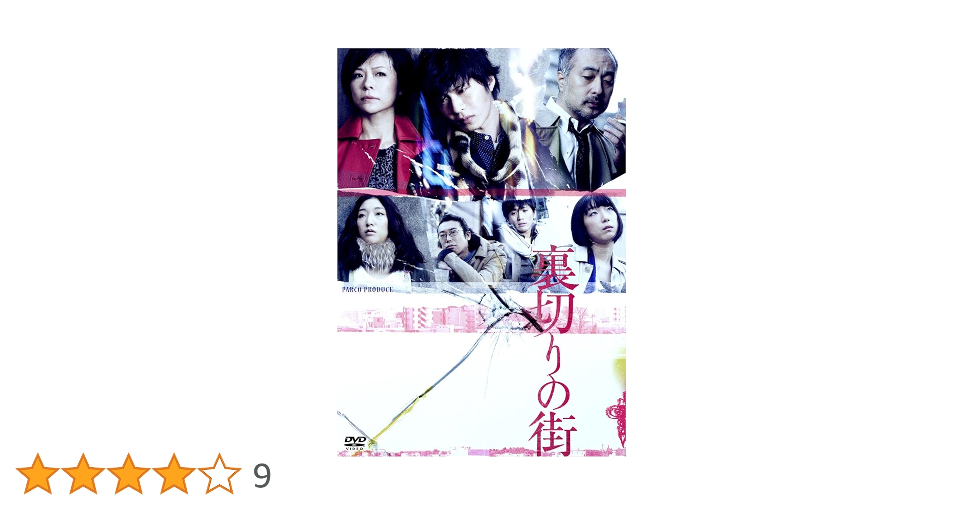 裏切りの街 (PARCO劇場DVD) | 三浦大輔 |本 | 通販 | Amazon