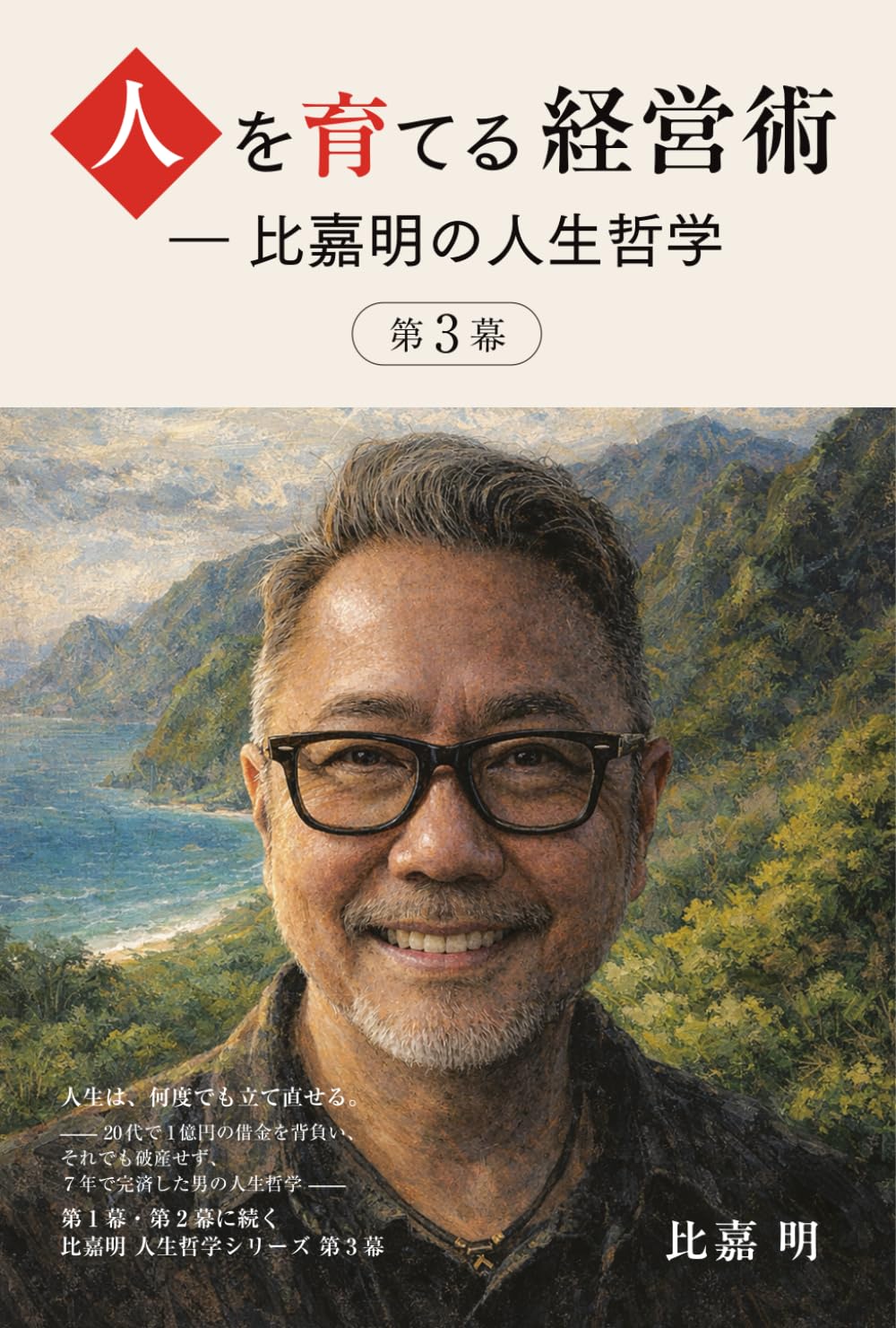 人を育てる経営術 ― 比嘉明の人生哲学　第３幕