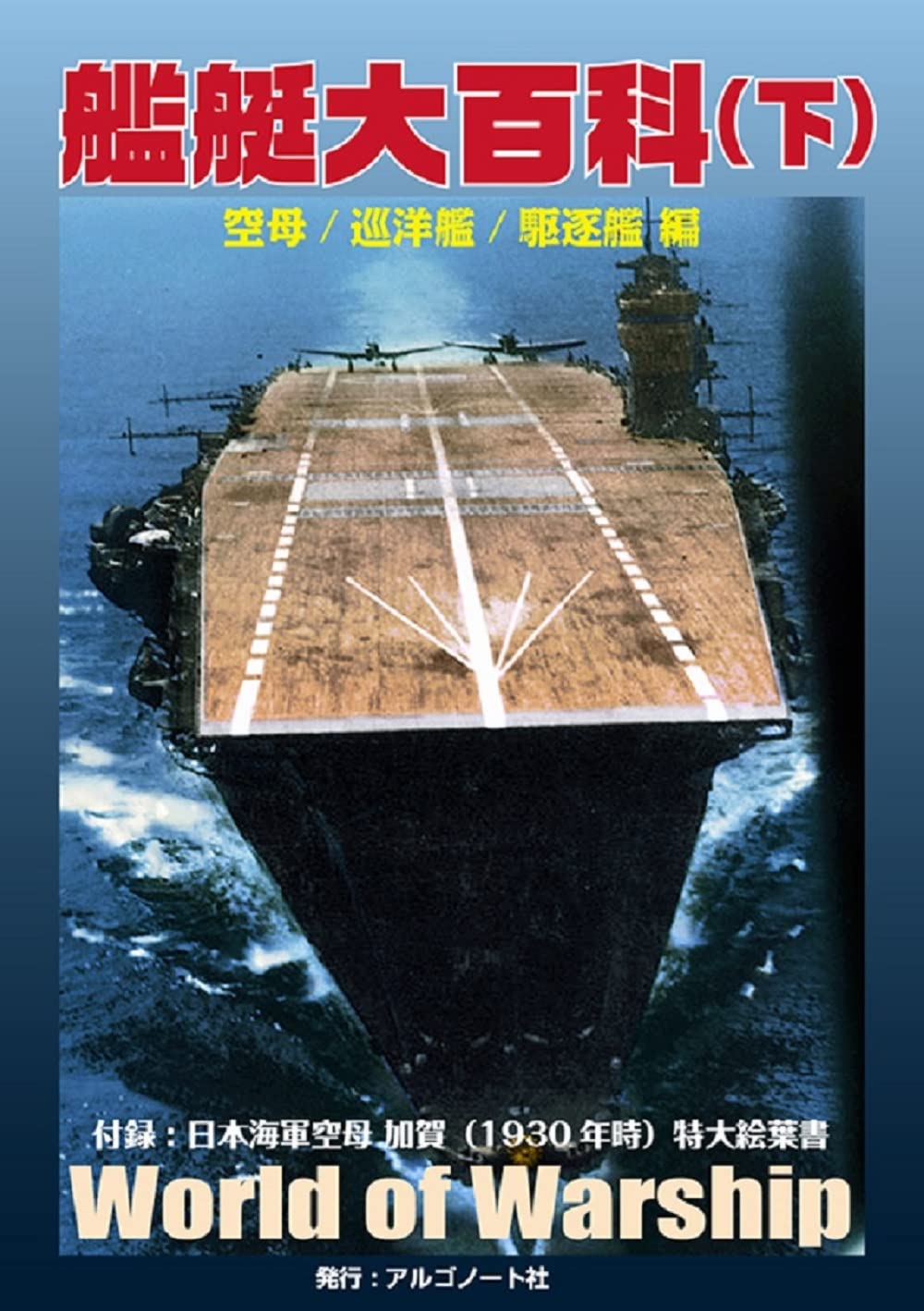 空とぶ戦闘艦　ベルヌ作　集英社版・母と子の名作文学 空とぶ戦闘艦 ベルヌ作 集英社版・母と子の名作文学 空とぶ