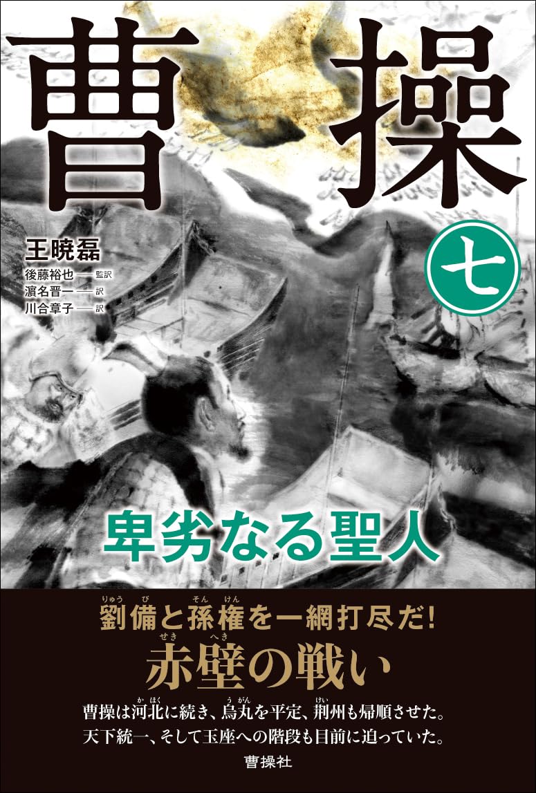【初版帯付】曹操　卑劣なる聖人　曹操社　三国志 曹操 (7) 卑劣なる聖人 | 王 暁磊, 後藤裕也 監訳, 濵名 晋一, 川合