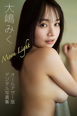 【オールアザー版】大嶋みく写真集 Moolight (Gテレデジタル!)